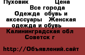 Пуховик Tom Farr › Цена ­ 6 000 - Все города Одежда, обувь и аксессуары » Женская одежда и обувь   . Калининградская обл.,Советск г.